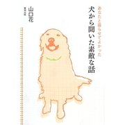 あなたと暮らせてよかった―犬から聞いた素敵な話 [単行本]