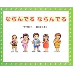 ならんでるならんでる [絵本]