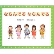 ならんでるならんでる [絵本]