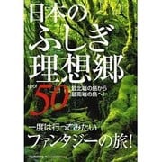 日本のふしぎ理想郷50 [単行本]