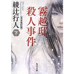 霧越邸殺人事件〈下〉 完全改訂版 (角川文庫) [文庫]