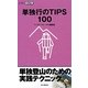 単独行のTIPS100(山登りABC) [全集叢書]