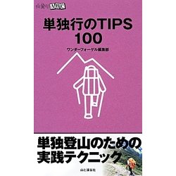 単独行のTIPS100(山登りABC) [全集叢書]
