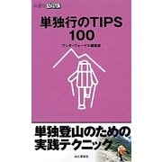 単独行のTIPS100(山登りABC) [全集叢書]