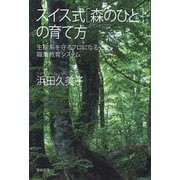 スイス式「森のひと」の育て方―生態系を守るプロになる職業教育システム [単行本]
