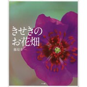 きせきのお花畑 [絵本]