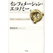 インフォメーション・エコノミー―情報化する経済社会の全体像 [単行本]