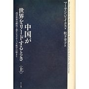 中国が世界をリードするとき〈上〉―西洋世界の終焉と新たなグローバル秩序の始まり [単行本]