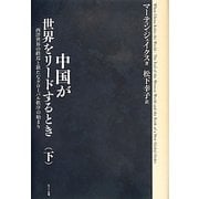 中国が世界をリードするとき〈下〉―西洋世界の終焉と新たなグローバル秩序の始まり [単行本]