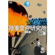 陸軍登戸研究所<完全版>