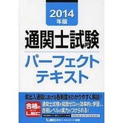 通関士試験パーフェクトテキスト〈2014年版〉 [全集叢書]