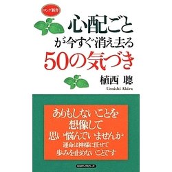 心配ごとが今すぐ消え去る50の気づき(ロング新書) [新書]