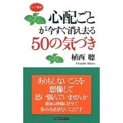 心配ごとが今すぐ消え去る50の気づき(ロング新書) [新書]