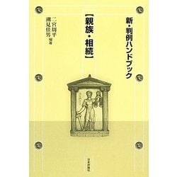 新・判例ハンドブック―親族・相続 [全集叢書]