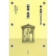 新・判例ハンドブック―親族・相続 [全集叢書]