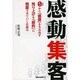 感動集客―0から「価値」を生み出す 売り上げを「劇的」に飛躍させていく仕組み [単行本]
