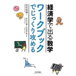経済学で出る数学 ワークブックでじっくり攻める [単行本]