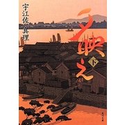 夕映え〈下〉(角川文庫) [文庫]