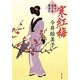 寒紅梅―髪ゆい猫字屋繁盛記(角川文庫) [文庫]
