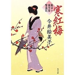 寒紅梅―髪ゆい猫字屋繁盛記(角川文庫) [文庫]