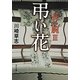 弔い花―長い腕〈3〉(角川文庫) [文庫]