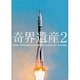 奇界遺産〈2〉 [単行本]
