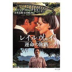 レイルウェイ運命の旅路(角川文庫) [文庫]