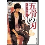 五骨の刃―死相学探偵〈4〉(角川ホラー文庫) [文庫]