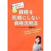 「元ヤン」FP(ファイナンシャルプランナー)が教える資格を死格にしない資格活用法―高校中退から50の資格取得―活きた資格で人生が変わる [単行本]