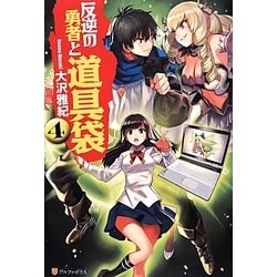 ヨドバシ Com 反逆の勇者と道具袋 4 単行本 通販 全品無料配達