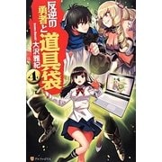 反逆の勇者と道具袋〈4〉 [単行本]