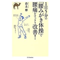 1日5分の「腰みがき体操」で腰痛をすっきり改善!(らくらく健康シリーズ) [単行本]