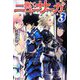 強くてニューサーガ〈3〉 [単行本]