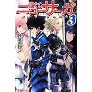 強くてニューサーガ〈3〉 [単行本]