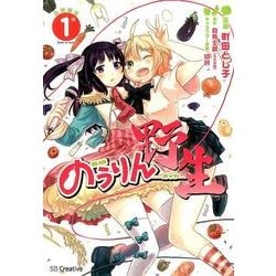 のうりん-野生 1 [コミック]