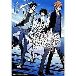 青と無色のサクリファイス(メディアワークス文庫) [文庫]