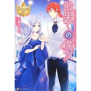 最果ての魔女(レジーナブックス) [単行本]