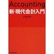 新・現代会計入門 [単行本]