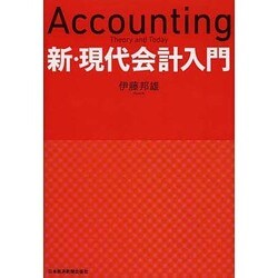 新・現代会計入門 [単行本]