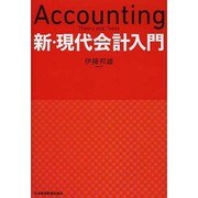 新・現代会計入門 [単行本]