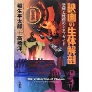 映画の生体解剖―恐怖と恍惚のシネマガイド [単行本]