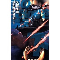 謎の沈没船を追え!〈下〉(C・NOVELS) [新書]