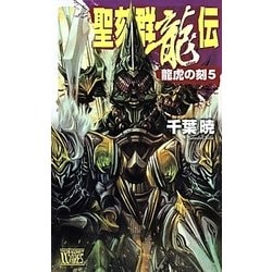 ヨドバシ.com - 聖刻群龍伝―龍虎の刻〈5〉(C・NOVELSファンタジア