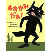 おおかみだあ!(ポプラせかいの絵本) [絵本]