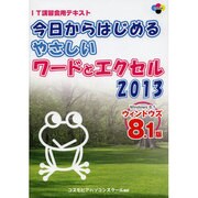 今日からはじめるやさしいワードとエクセル2013 [単行本]