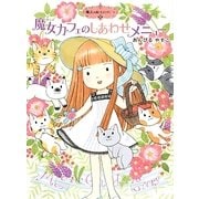 魔法の庭ものがたり〈15〉魔女カフェのしあわせメニュー(ポプラ物語館〈54〉) [単行本]