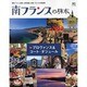 南フランスの旅本 [ムックその他]