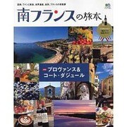 南フランスの旅本 [ムックその他]
