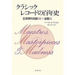 クラシックレコードの百年史―記念碑的名盤100+迷盤20 [単行本]