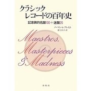 クラシックレコードの百年史―記念碑的名盤100+迷盤20 [単行本]